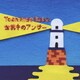 馬場俊英／世界中のアンサー