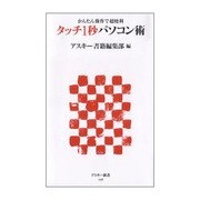 タッチ1秒パソコン術―かんたん操作で超便利(アスキー新書) [新書]