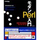 モダンPerl入門―実務で使う実用的なPerlの"すべて" [単行本]