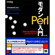 モダンPerl入門―実務で使う実用的なPerlの"すべて" [単行本]