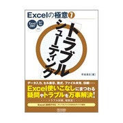 Excelの極意〈7〉「トラブルシューティング」―Excel 2007/97～2003対応 [単行本]