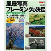 風景写真フレーミングの決定－視点を変えると写真も変わる!（Gakken Camera Mook） [ムックその他]