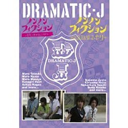 ヨドバシ.com - DRAMATIC-J 6 「ノンフィクション 室家に何が起こっ