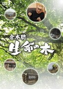 倉本聰 生命の木