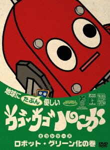ウゴウゴ ルーガdvd 地球にたぶん優しいエコシリーズ 超特価 グリーン化の巻 ロボットくん ロボット ウゴウゴ ルーガdvd 地球にたぶん優しいエコシリーズ 超特価 グリーン化の巻 ロボットくん ロボット