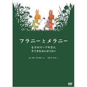 フラニーとメラニー もりのスープやさん/すてきなおんがくかい (親子で楽しめる絵本アニメシリーズ)