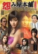 怨み屋本舗スペシャルⅡ マインドコントロールの罠