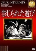 禁じられた遊び (IVCベストセレクション)