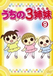 ヨドバシ Com うちの3姉妹 9 Dvd 通販 全品無料配達