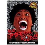 私はアダモちゃんを見た!! アダモちゃんおそらく誕生25周年記念DVD [DVD]