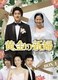 黄金の新婦 DVD-BOX1 [DVD]