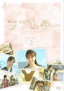 ラブレター DVD-BOX2