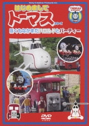 ヨドバシ Com ぼくもなかまだハロルドとバーティー はじめましてトーマス シリーズ Dvd 通販 全品無料配達 ヨドバシ Com ぼくもなかまだハロルドとバーティー はじめましてトーマス シリーズ Dvd 通販 全品無料配達