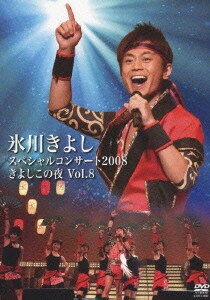 氷川きよし／氷川きよしスペシャルコンサート2008 きよしこの夜Vol.8 [DVD]