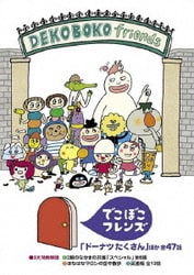 でこぼこフレンズ 「ドーナツ たくさん」ほか 全47話 [DVD]