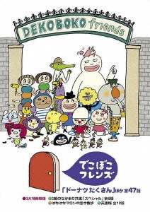 でこぼこフレンズ 「ドーナツ たくさん」ほか 全47話 [DVD]