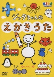 ヨドバシ Com ハッピー クラッピー ジッタちゃんのえかきうた Dvd 通販 全品無料配達