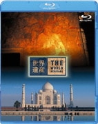 世界遺産 インド編 アジャンター石窟群/タージ・マハル