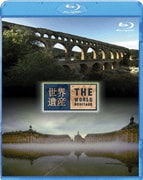 世界遺産 フランス編 ローマの水道橋ポン・デュ・ガール/ボルドー・月の港