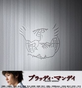 ブラッディ・マンデイ DVD-BOX Ⅱ