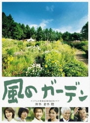 ヨドバシ.com - 風のガーデン [DVD] 通販【全品無料配達】