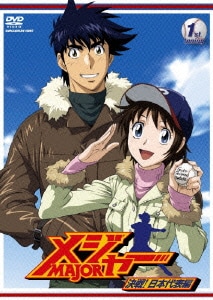 「メジャー」決戦!日本代表編 1st.Inning [DVD]