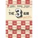 THE3名様 ファミレズの今夜はオールナイト! これって、ワールドセレクトじゃね!? [DVD]