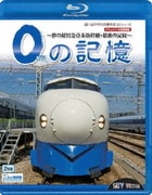0の記憶~夢の超特急0系新幹線・最後の記録~ ドキュメント&前面展望 (想い出の中の列車たちBDシリーズ)