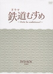 ヨドバシ.com - ドラマ 鉄道むすめ ～Girls be ambitious!～ DVD-BOX ...