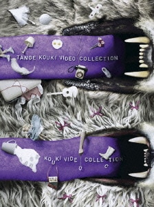 丹下紘希／TANGE KOUKI VIDEO COLLECTION 丹下紘希ビデオコレクション [DVD]