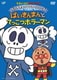 それいけ!アンパンマン だいすきキャラクターシリーズ ホラーマン ばいきんまんとてっこつホラーマン [DVD]