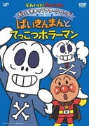 それいけ!アンパンマン だいすきキャラクターシリーズ ホラーマン ばいきんまんとてっこつホラーマン