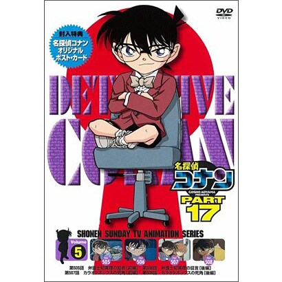 名探偵コナン PART 17 Volume5 [DVD]