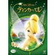 ティンカー・ベル [DVD]
