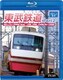 東武鉄道Part2 特急りょうもう(伊勢崎線・桐生線)、佐野線、小泉線、伊勢崎線 館林～伊勢崎間 (ビコム ブルーレイ展望) [Blu-ray Disc]