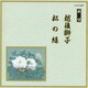 越後獅子/松の緑 (邦楽舞踊シリーズ 長唄)