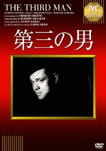 第三の男 【淀川長治解説映像付き】 (IVCベストセレクション) [DVD]