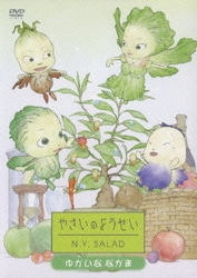 ヨドバシ Com やさいのようせい N Y Salad ゆかいななかま Dvd 通販 全品無料配達 ヨドバシ Com やさいのようせい N Y Salad ゆかいななかま Dvd 通販 全品無料配達