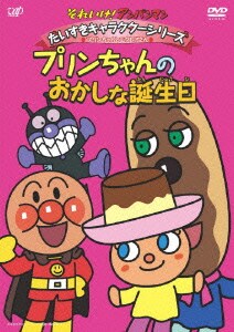 それいけ!アンパンマン だいすきキャラクターシリーズ プリンちゃんとエクレアさん プリンちゃんのおかしな誕生日 [DVD]