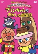 それいけ!アンパンマン だいすきキャラクターシリーズ プリンちゃんとエクレアさん プリンちゃんのおかしな誕生日