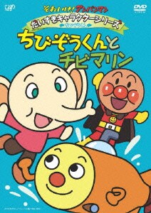 それいけ!アンパンマン だいすきキャラクターシリーズ ちびぞうくん ちびぞうくんとチビマリン [DVD]
