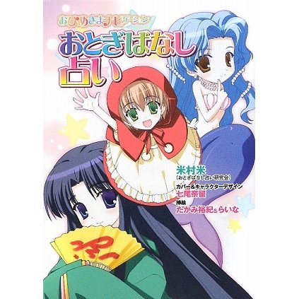 おとぎばなし占い―おひめさまナビゲーション [単行本]