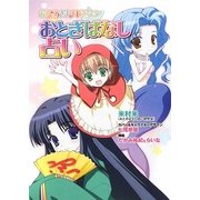 おとぎばなし占い―おひめさまナビゲーション [単行本]