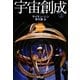 宇宙創成〈上〉(新潮文庫) [文庫]