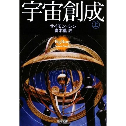 宇宙創成〈上〉(新潮文庫) [文庫]