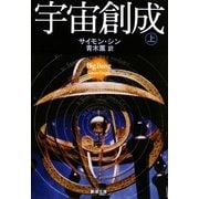 宇宙創成〈上〉(新潮文庫) [文庫]