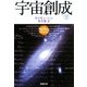 宇宙創成〈下〉(新潮文庫) [文庫]
