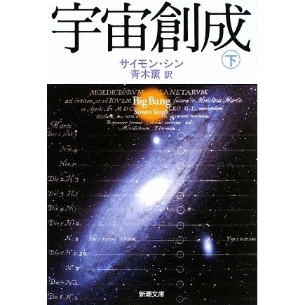 宇宙創成〈下〉(新潮文庫) [文庫]