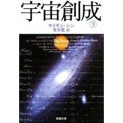 宇宙創成〈下〉(新潮文庫) [文庫]