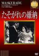たそがれの維納 【淀川長治解説映像付き】 (IVCベストセレクション)